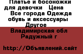 Платье и босоножки для девочки › Цена ­ 400 - Все города Одежда, обувь и аксессуары » Другое   . Владимирская обл.,Радужный г.